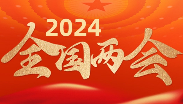 2024全國兩會專題報(bào)道