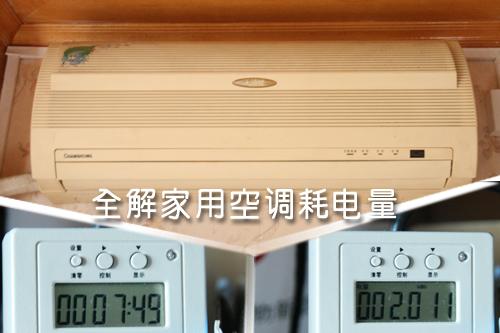 全解家用空調耗電量租房客該如何??？